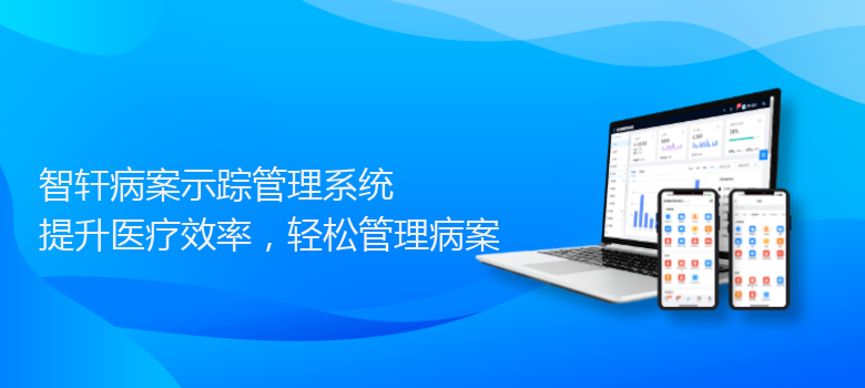 病案示踪管理系统